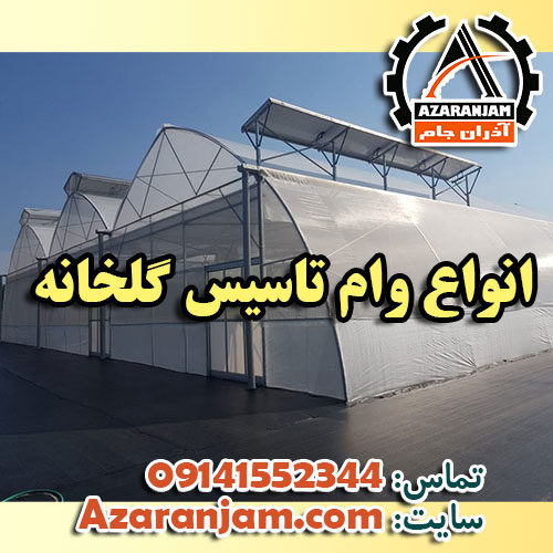 انواع وام تاسیس گلخانه