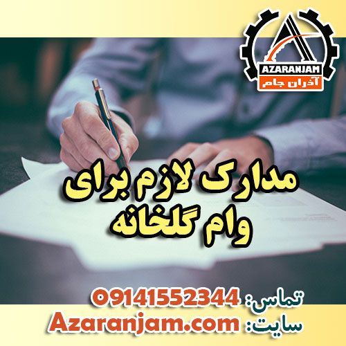 مدارک لازم برای اخذ وام گلخانه