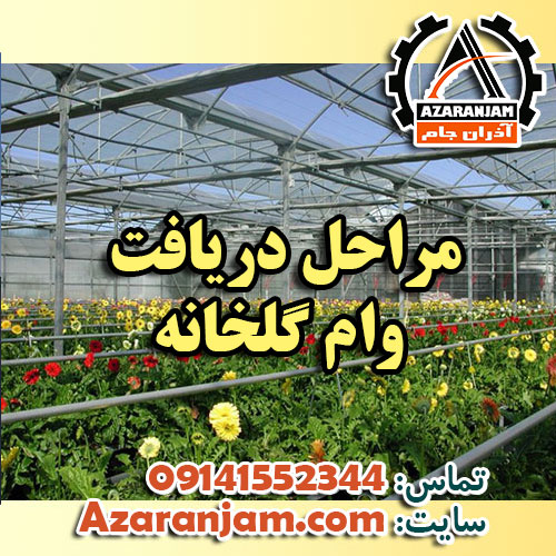 مراحل دریافت وام گلخانه