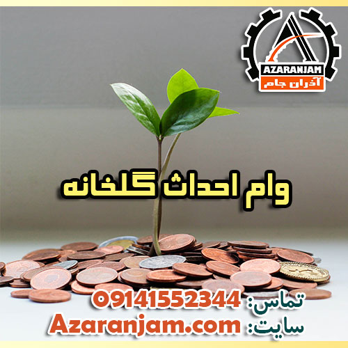 وام احداث گلخانه | مراحل اخذ تسهیلات گلخانه