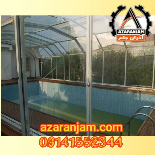 سقف متحرک استخر شیشه ای مادام العمر