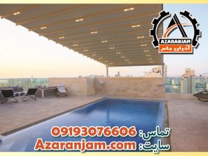 سایبان (سقف) پارچه ای متحرک استخر