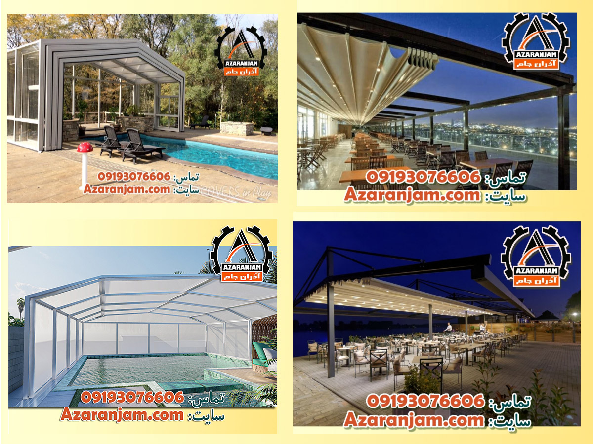 انواع سقف و پوشش متحرک اتوماتیک، مدرن و لاکچری