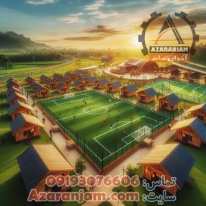 دهکده ورزشی تقریحی